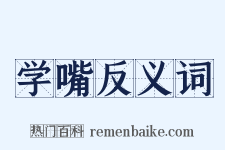 学嘴反义词是什么意思的图片